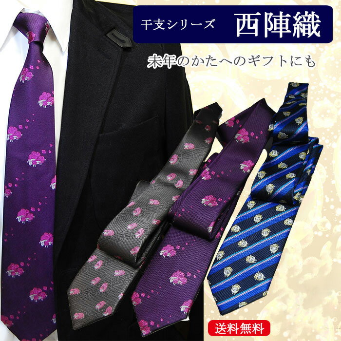 17日限定ポイント10倍■マラソンポイント10倍 送無料 ネクタイ 干支 羊(ヒツジ) 日本製 西陣織 シルク【由樹衣(YUKIE)】ビジネス 和柄 モチーフ お祝い プレゼント ギフト 還暦