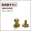 ギボシ【メール便OK】★1個から購入OK★【80円(税別)】真鍮製 ☆ ネジ式 ☆/頭部分直径約6.8mm/革細工/趣味の方も 職人さんも!