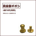 ギボシ【*再入荷*メール便OK】★1個から購入OK★【70円(税別)】真鍮製 ☆ ネジ式 ☆/頭部分直径約5.7mm/革細工/趣味の方も 職人さんも!