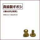 ギボシ【*再入荷*メール便OK】★1個から購入OK★【60円(税別)】真鍮製 ☆ ネジ式 ☆/頭部分直径約5.2mm/革細工/趣味の方も 職人さんも!