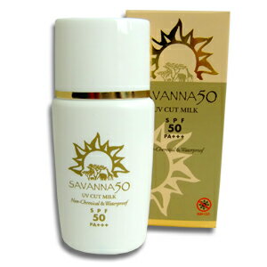 【あす楽対応】サヴァンナ50　UVカットミルク【SAVANNA50】【ポイント10倍】【代引手数料無料】【yo-ko0815】【10P17Aug12】お肌に優しく、太陽に強い！ノンケミカル処方の安心UVカットミルク！【SPF50　PA＋＋＋】