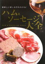 【中古】ハム&ソーセージ大全 美味しい楽しみ方もわかる! 定価2,500円