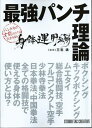 【中古】最強パンチ理論身体運用編 パンチ力は才能だけでは決まらない! 定価1,900円