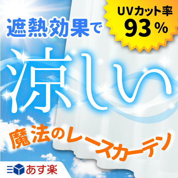 【遮熱 断熱！】【送料無料】国産 魔法のレースカーテン あす楽 出窓 小窓 省エネ [幅1…...:auc-curtain-tomo:10000060