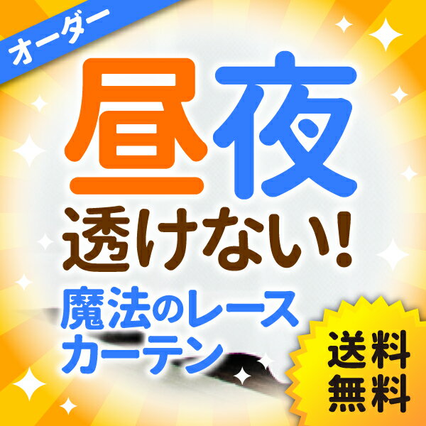 11◆ オーダーサイズ【魔法のレースカーテン】　透けない　遮熱　uv90％カット 断熱 結…...:auc-curtain-tomo:10000822