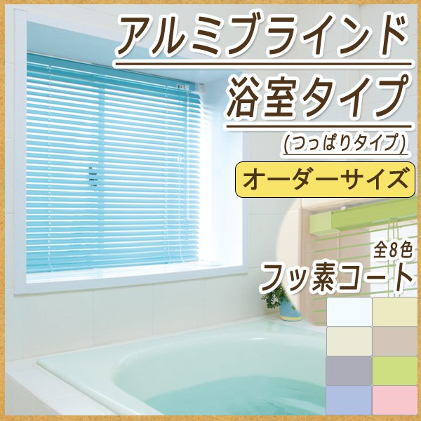 フッ素コート 浴室用 ブラインド 浴窓 スラット25 風呂 バスルーム つっぱり お風呂 風呂場 浴...:auc-curtain-tomo:10000602