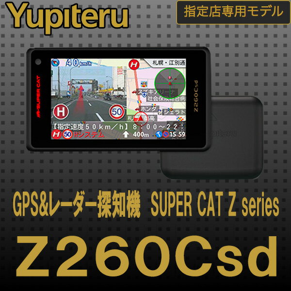 ユピテル　スーパーキャット　Z260Csd　レーダー探知機　指定店専用モデル　フロントガラ…...:auc-curtain-tomo:10001710