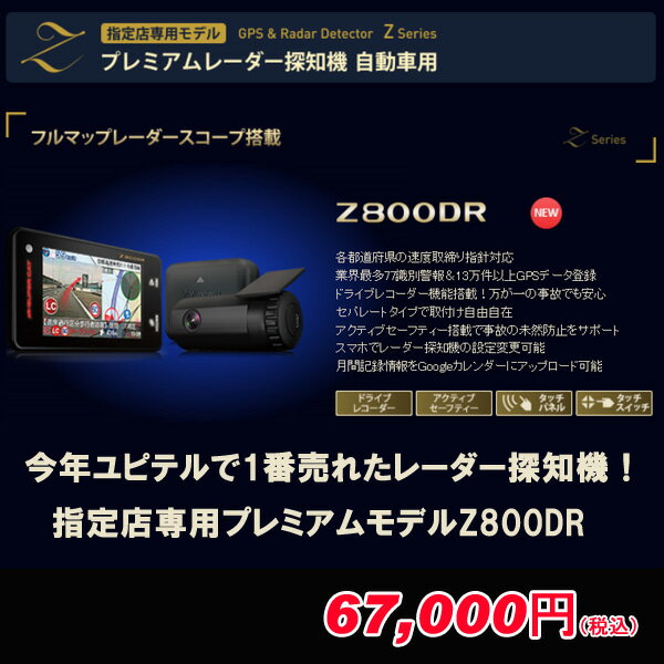 ユピテル スーパーキャット Z800DR レーダー探知機&ドライブレコーダー 指定店専用モデル フロ...:auc-curtain-tomo:10001717