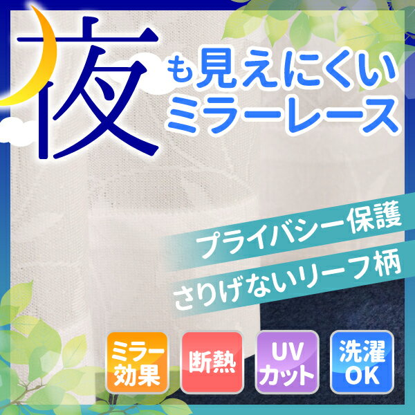 夜も透けない レースカーテン 柄 遮熱 ミラーレースカーテン UVカット リーフ柄 レース…...:auc-curtain-tomo:10000317