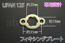 モンキー ATV LIFAN 125 リーファン フィキシングプレート メール便
