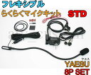 YAESU ヤエス フレキシブルマイク なまくらマイク 8Pセット STD 横着マイク 取説付
