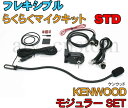 KENWOOD ケンウッド フレキシブルマイク なまくらマイク 横着マイク モジュラーセット STD 取説付