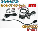 KENWOOD ケンウッド フレキシブルマイク なまくらマイク 8Pセット STD 横着マイク 取説付