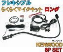 KENWOOD ケンウッド フレキシブルマイク なまくらマイク 8Pセット ロング 横着マイク 取説付