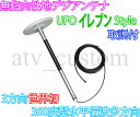 NEW UFO アンテナ 高感度 無指向性 地デジ デコトラ イレブンST