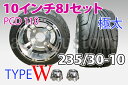 ATVトライクジャイロ アルミホイール タイヤ 8J 10インチ/W