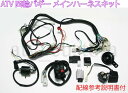 ATV 四輪バギー メインハーネスキット 電装品SET 配線説明書付