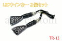 特売 ATV 四輪バギー 中華トライク LEDウインカー 2個 TR-13