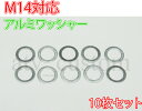 ATV 4ミニ パッキン M14 内径 14mm アルミワッシャー 10枚 メール便
