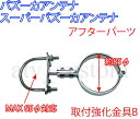 スーパー バズーカ アンテナ テレビアンテナ 取付金具B 三菱 スーパーグレート DUCA