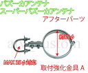 スーパー バズーカ アンテナ テレビアンテナ 取付強化金具A アフターパーツ DUCA デューカ