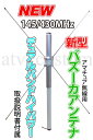 新型 バズーカアンテナ 145/430MH帯 アマチュア無線 日本製