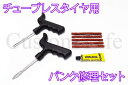 チューブレスタイヤ パンク修理キット セット パンクのり ゴムのり 接着剤 リペアキット ネコポス