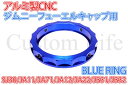 送込ジムニー フューエルキャップ青リング SJ30/JA11/JA71/JA12/JA22/JB31/JB32 ネコポス