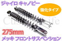 ジャイロ キャノピー TA02/TA03 フロント 強化タイプ 275mm メッキ サスペンション ショック ミニカー カスタム 2本セット