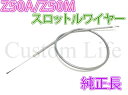 モンキー Z50A/Z50M アクセルワイヤー 【純正長】 グレー スロットルケーブル リジット くるくる 補修 レストア 修理 再生 メール便