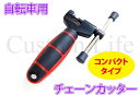 自転車用工具 チェーンカッター チェーン交換 コンパクトタイプ メール便