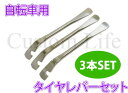 CL2967 自転車用工具 タイヤ交換 メンテナンス タイヤ...