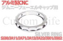 【訳あり】 ジムニー フューエルキャップ 銀 リング SJ30/JA11/JA71/JA12/JA22/JB31/JB32 タンクキャップ カバー アルミ削り出し ネコポス