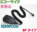 KENWOOD ケンウッド 8P ハンドマイク エコーマイク 取説付
