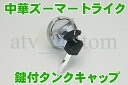 ズーマータイプ トライク 鍵付 燃料タンクキャップ 中華