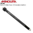 ミノウラFK FK キャリア用 リアスルーアクスル M12×142 P1.5 自転車 ロードバイク