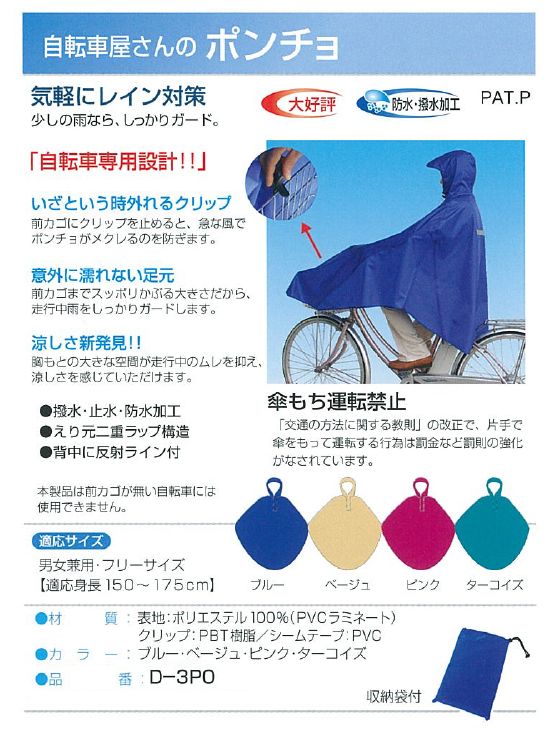 大久保製作所 D-3PO 自転車屋さんのポンチョ （レインコート） MARUTO マルト