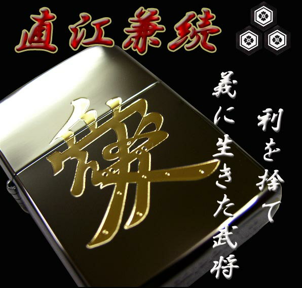 送料140円〜戦国武将 直江兼続[愛]黒金ZIPPOジッポライター 天地人 花の慶次☆おまけメンテブラシ付き！