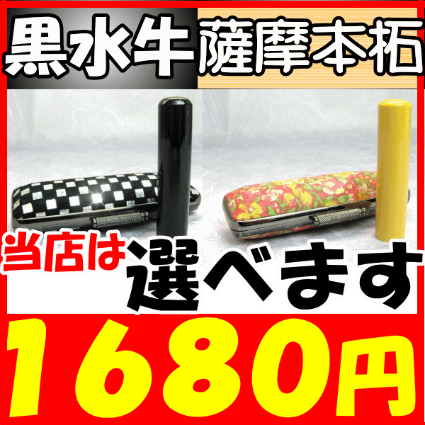 印鑑 黒水牛・本柘(15ミリ〜10.5ミリ) 32種類から選べる印鑑ケース付 印影確認無料　保証付 /実印/銀行印/認印/