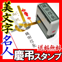 【送料無料 メール便】慶弔印 慶弔スタンプ ゴム印 スキナス...