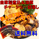 自家製煮込み焼豚チャーシュー訳あり不揃い　たれ付　1Kg　3パック小分けで便利出来たてをそのままお届けで煮込みチャーシュー1Kg切り落とし訳あり商品　格安提供