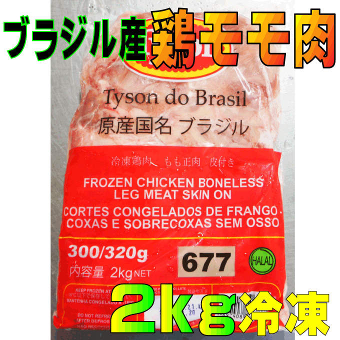 ブラジル産鶏モモ肉2Kg入　からあげ用など　業務用　格安10P03Dec16...:auc-dan-syaku:10000028