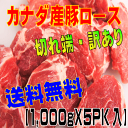 お肉たっぷりカナダ産豚ロース切れ端訳あり商品1Kg×5袋切れ端で訳ありだけど使い次第では立派な豚肉。送料無料なので、他の商品と同梱可能です。とんかつ、生姜焼き、お弁当のおかずに最適