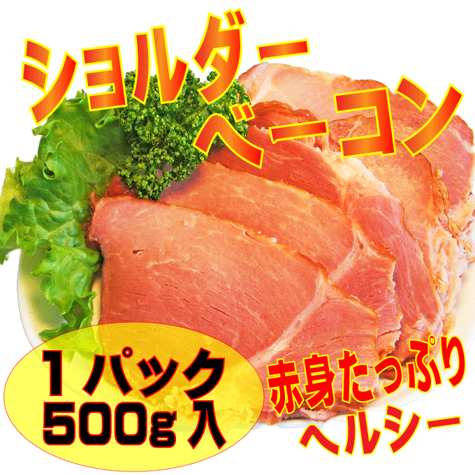 ショルダベーコン切り落とし500g 小分けパック 訳あり ランキングお取り寄せ
