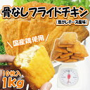 【リミテッド企画登場!】【国産鶏使用 骨なしフライドチキン 100g×10枚入(合計1kg) 1枚当り69.9円】【焦がしチーズ風味】【冷凍品】【超お買い得商品を随時更新予定】【お助け品】【アウトレット】10P05Nov16