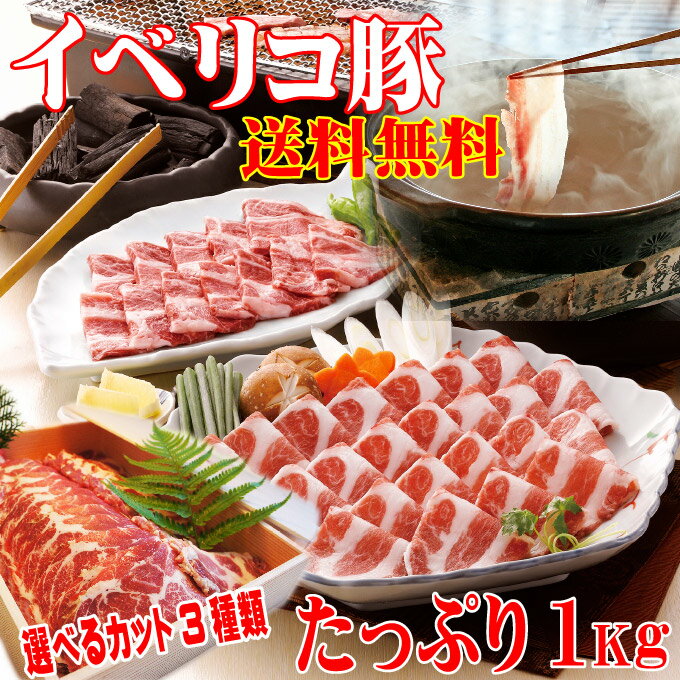 【送料無料】イベリコ豚焼肉・冷しゃぶしゃぶ用たっぷり1Kgベジョータ匹敵　肩ロース【お歳暮…...:auc-dan-syaku:10000041