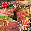 送料無料!特製タレ漬け味付き牛カルビ1kg 冷凍品(500g×2袋)【牛肉】【バーベキュー】【BBQ】【焼肉】2セットご購入でおまけ付10P03Dec16