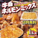 送料無料!牛白ホルモンミックスピリ辛味噌だれ1kg 冷凍品(...