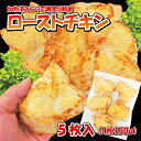 【ローストチキン 150g×5枚 男しゃく 1枚当/169....