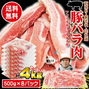 【送料無料】豚バラ肉細切れ・切れ端・訳あり500gX8袋入 合計4kg アメリカ産又はカ
